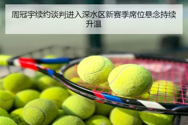 周冠宇续约谈判进入深水区新赛季席位悬念持续升温