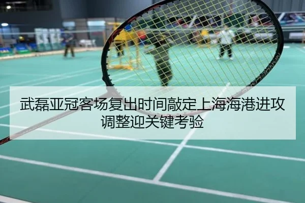 武磊亚冠客场复出时间敲定上海海港进攻调整迎关键考验