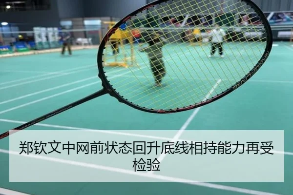 郑钦文中网前状态回升底线相持能力再受检验